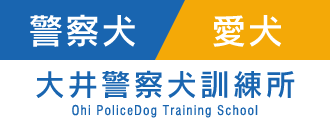警察犬・愛犬　大井警察犬訓練所